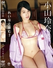 れいなと住む?/小山玲奈