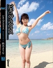 ビキニグラマラス むちむちワンダー2 柊木まりな