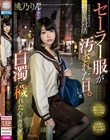 セーラー服が汚された日。有名私立制服女子の初めてのパパ活 辛く悲しく苦しい白濁に穢れた心とカラダ…。桃乃りん