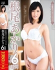S級熟女コンプリートファイル 根尾あかり 6時間