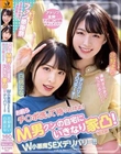 お前らチ○ポ洗って待っとけよ! M男クンの自宅にいきなり家凸! W小悪魔SEXデリバリー!! 白桃はな 花狩まい