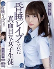 昏●レ●プされた真面目な女子生徒 中城葵