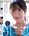 引退 地味な医学部の女子大生と四畳半の狭い部屋でヤリまくった。 伊賀まこ