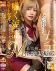 最高級 M性感倶楽部 紺野ひかる