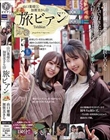 山口葉瑠と加賀美さらの旅ビアン