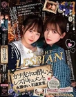 お酒を飲んで2人で本音で絡み合い1日中セックスしまくる! ガチ友ホロ酔いレズドキュメント。永瀬ゆい、引退宣言。 松本いちか