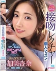 美人家庭教師あんな先生の接吻レクチャー個人レッスン 加美杏奈