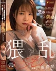 焦らされ焦らされ愛液を垂れ流し激しく潮吹きをしてからやっと挿入される猥乱SEX 戸田真琴