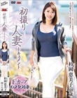 初撮り人妻ドキュメント 杉岡恵美子
