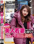 絶対的美人若妻を旦那に内緒で借りてエッチな旅行を満喫。