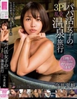 パパ活女子の3P乱交温泉旅行 今井夏帆