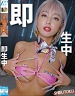 即生中