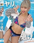 ヤリ逃げ