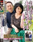 定年退職を迎えた夫婦の性生活 〜好感度媚薬で数十年振りのセックス〜