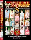 奇跡の還暦美魔女 8時間