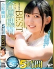 合原槻羽 5時間 COMPLETE BEST ハツラツ笑顔で全力SEX!18歳女子大生のデビューから中出し、青空ぶっかけ卒業作品までの全5タイトル収録