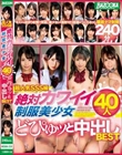 超人気SSS級 絶対カワイイ制服美少女40人 どぴゅッと中出しBEST