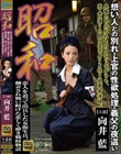昭和 恋人を追って出兵した女衛生兵。 翻弄され戦い続けた哀しく儚き戦時物語 想い人との別れ・上官の性欲処理・義父の夜●い 向井藍