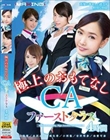 極上のおもてなし CAファーストクラス 4時間