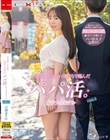 お金欲しさに軽い気持ちで臨んだパパ活。女子大生あすか case.3 百瀬あすか