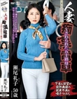 人妻痴●電車〜さわられた五十路母〜 瀬尾礼子