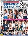 制服美少女COLLECTION!制服を脱いだ20名のJ○たち8時間SP