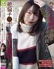 ハニカミ可愛いコーヒーショップの店員さん 照れ屋で恥ずかしがりな娘をねっとり前戯でトロトロに仕上げてから、絶倫チ●ポによるアクメ漬け
