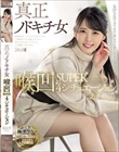 真正ノドキチ女 喉凹SUPER4シチュエーション あかりちゃん