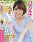 月乃ルナ全部中出し8時間BEST 全16本番23発射