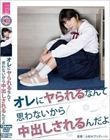 オレにヤられるなんて思わないから中出しされるんだよ 浜辺ことり