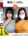 逸材、見っけた。幹恵とめい