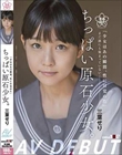 ちっぱい原石少女。 まだ誰にも染まっていない―三葉せりAV Debut