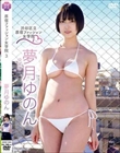 渋谷区立原宿ファッション女学院3/夢月ゆのん