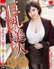 巨乳美人 天晴乃愛