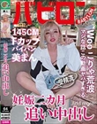 妊娠二カ月追い中出し