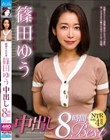 寝取られた女 篠田ゆう 中出し8時間Best