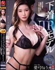下着モデルNTR 取引先とカメラマンに溺れた妻の【閲覧注意】寝取られ映像 愛弓りょう