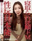 寝取られ従順ドM〜性玩具本能 美人音楽教師ナオコの場合〜
