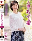 人妻のあふれる蜜 ゆみこ
