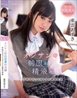 オジサンと、制服と、精液と…学校サボってオトナの課外授業 東雲あずさ
