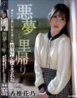 悪夢の里帰り 親友の父親に媚薬を盛られ性奴●に堕とされた 香椎花乃