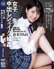 女子○生 中出しシェイク輪● 倉本すみれ