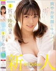 新人 専属 宮下玲奈 19歳 AV Debut!