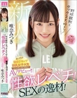 新人 21歳 野球観戦とセックス大好きッ!性欲レベチ!SEXの逸材!めっちゃ敏感Fカップ巨乳女子大生 シーズンオフ中にAVデビュー!! 唯奈みつき