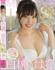 白桃はな AV女優になるって決めてはじめての8時間BEST 単独初総集編!16本番23コーナー