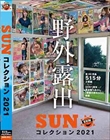 SUN コレクション2021