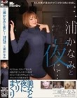 三浦かなみと夜に… 美女と夜にヤリまくり 三浦かなみ