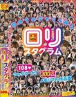 ロリスタグラム 初めてのデカマラ挿入108アップロード!300分のメモリアル作品集