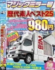 マジックミラー号歴代素人ベスト25 これさえ見ればあなたもマジックミラー号博士 25年の歴史の中でもう一度見たいと声の多かった25名を厳選収録! 2枚組8時間 特別価格980円