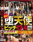素人ホイホイ×MBM 爆誕!堕天使ビッチ12人4時間SP